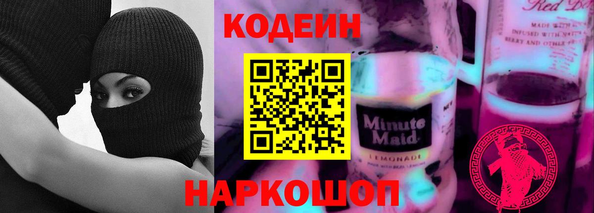 Кодеин Purple Drank  Вход с VPN  Вичуга 